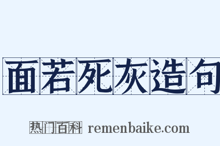 面若死灰造句是什么意思的图片